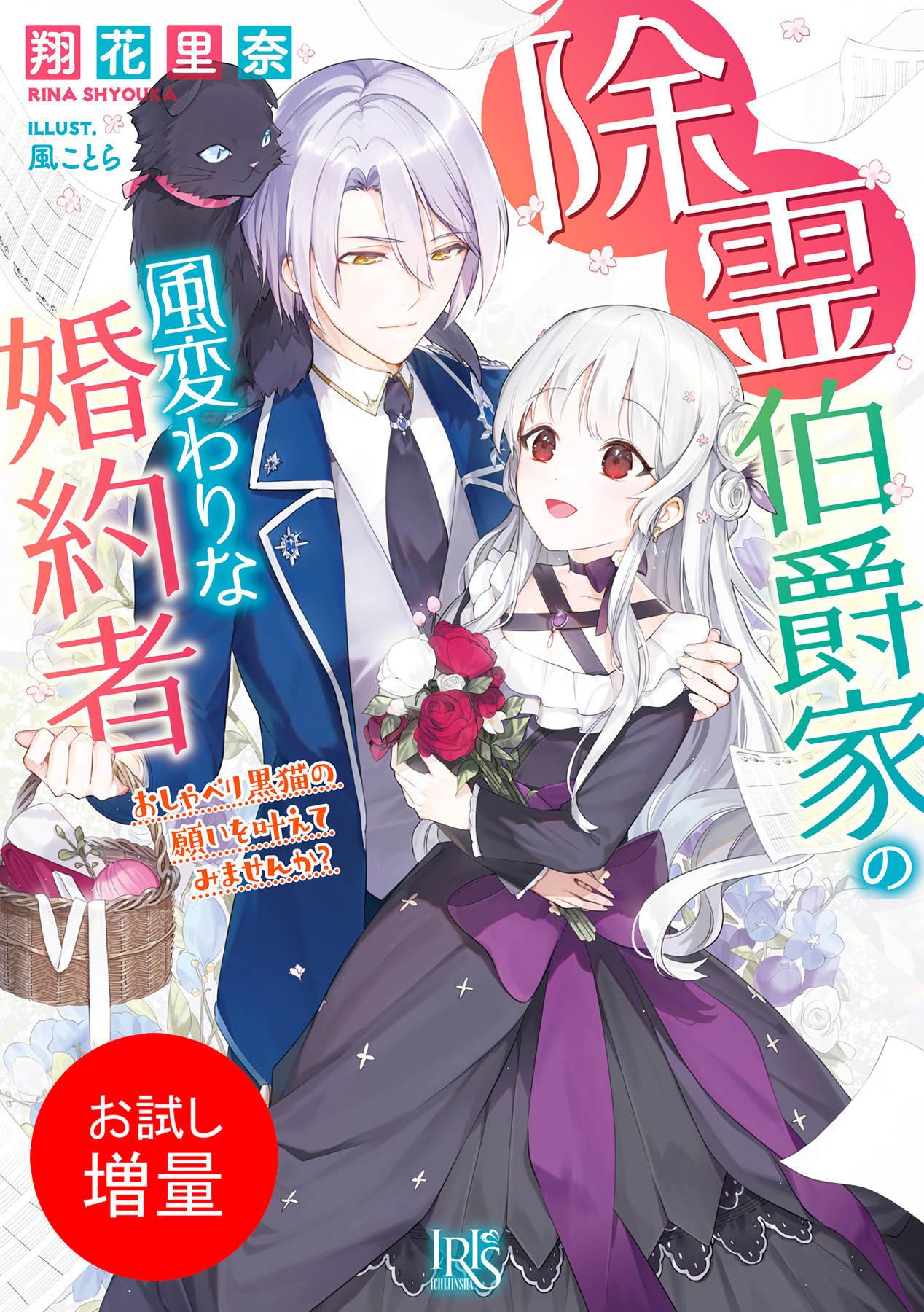【期間限定　試し読み増量版】除霊伯爵家の風変わりな婚約者　おしゃべり黒猫の願いを叶えてみませんか？【特典SS付】