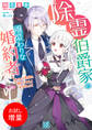 【期間限定 試し読み増量版】除霊伯爵家の風変わりな婚約者 おしゃべり黒猫の願いを叶えてみませんか?【特典SS付】
