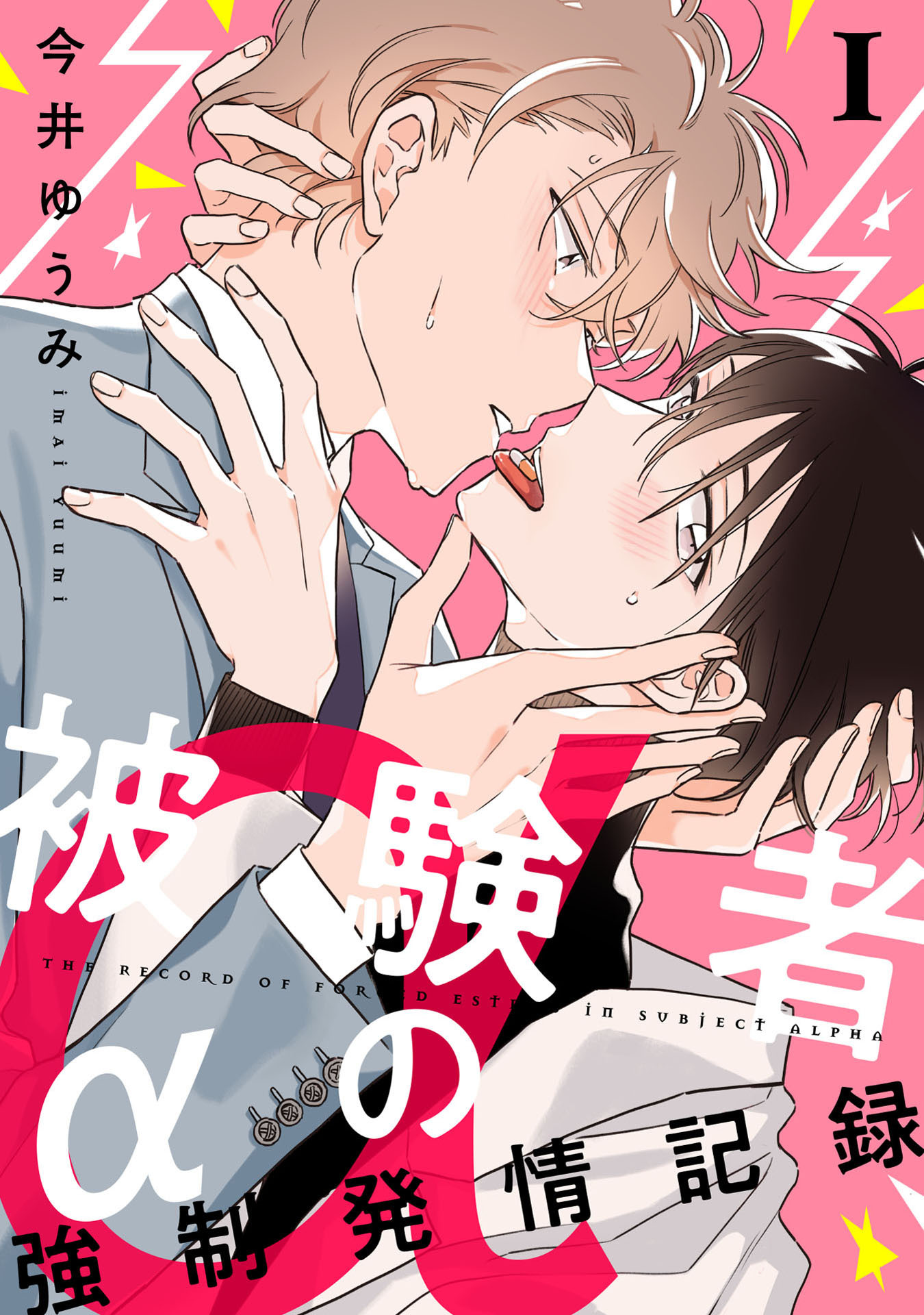 被験者αの強制発情記録1【単話売】