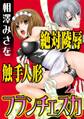 絶対陵辱触手人形フランチェスカ【分冊版】2