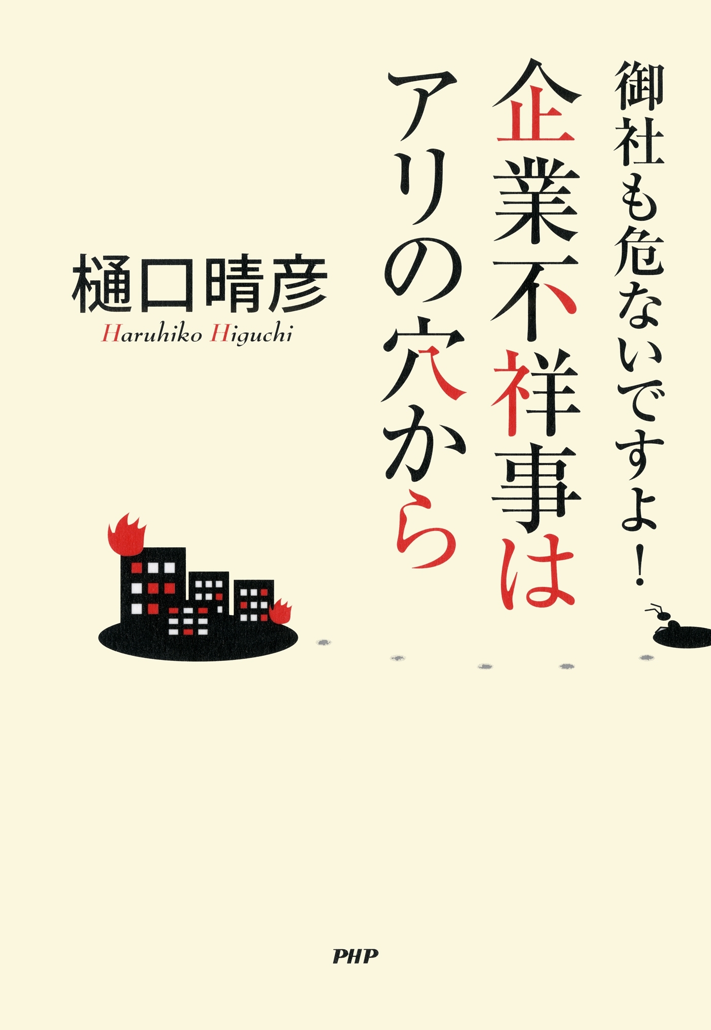 御社も危ないですよ！ 企業不祥事はアリの穴から
