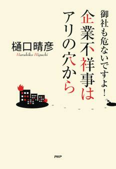 御社も危ないですよ! 企業不祥事はアリの穴から