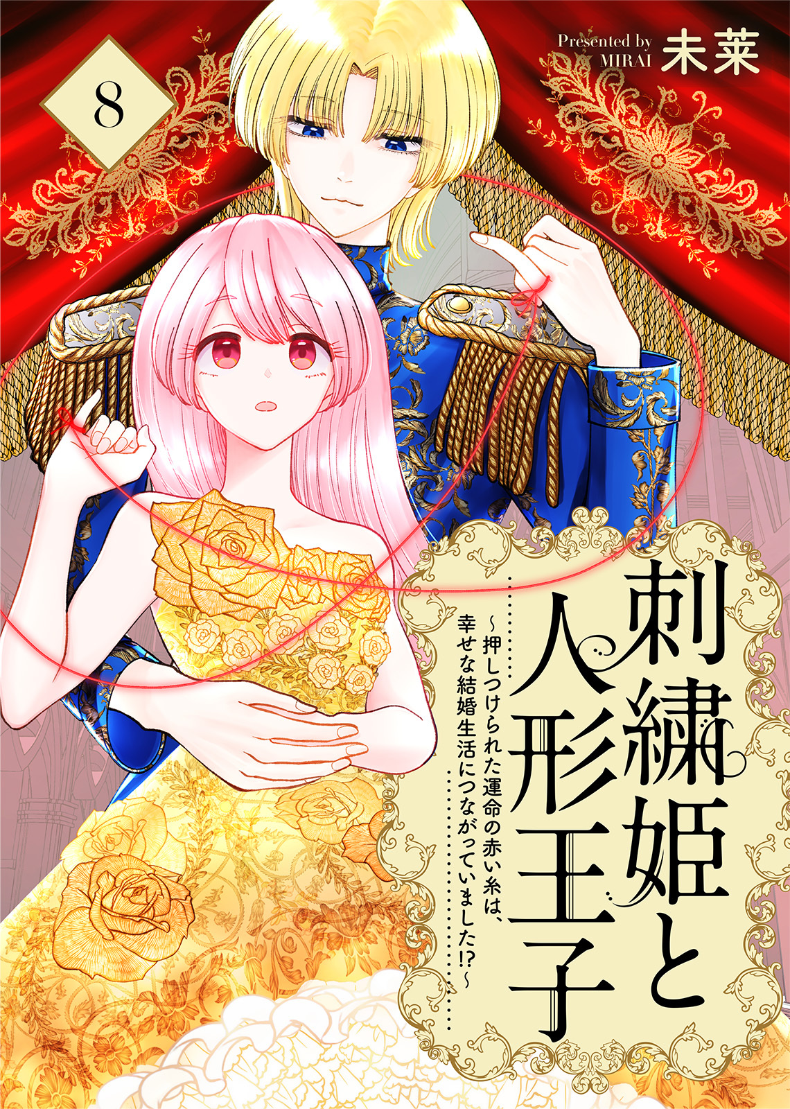 刺繍姫と人形王子～押しつけられた運命の赤い糸は、幸せな結婚生活につながっていました！？～（8）