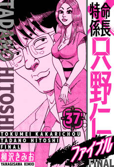 特命係長 只野仁ファイナル 愛蔵版 37