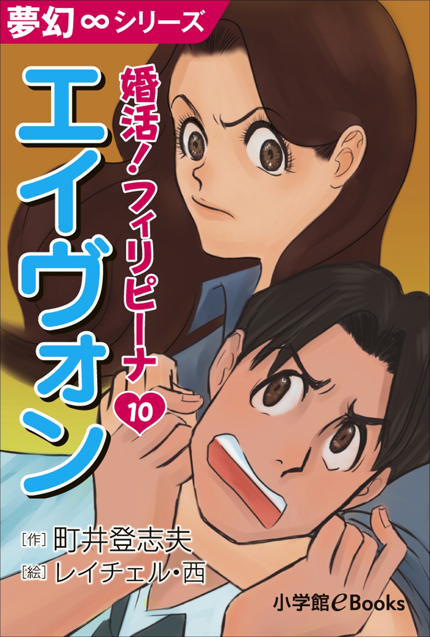 夢幻∞シリーズ　婚活！フィリピーナ10　エィヴォン