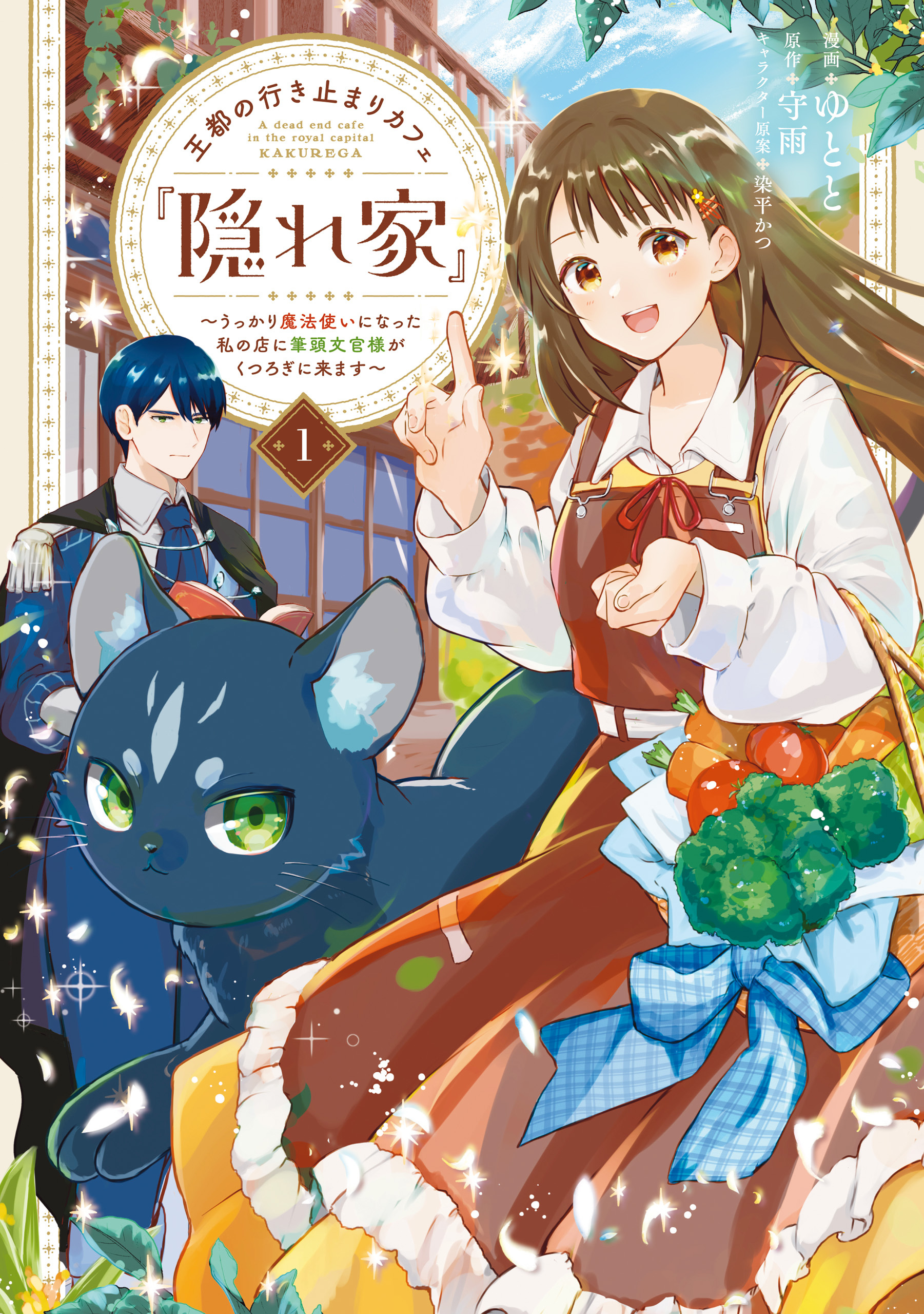 王都の行き止まりカフェ『隠れ家』 ～うっかり魔法使いになった私の店に筆頭文官様がくつろぎに来ます～　１