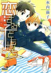 恋する子どもたち