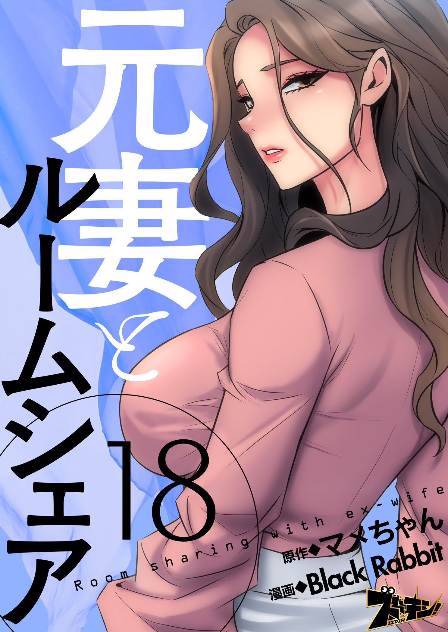 元妻とルームシェア（フルカラー） 18