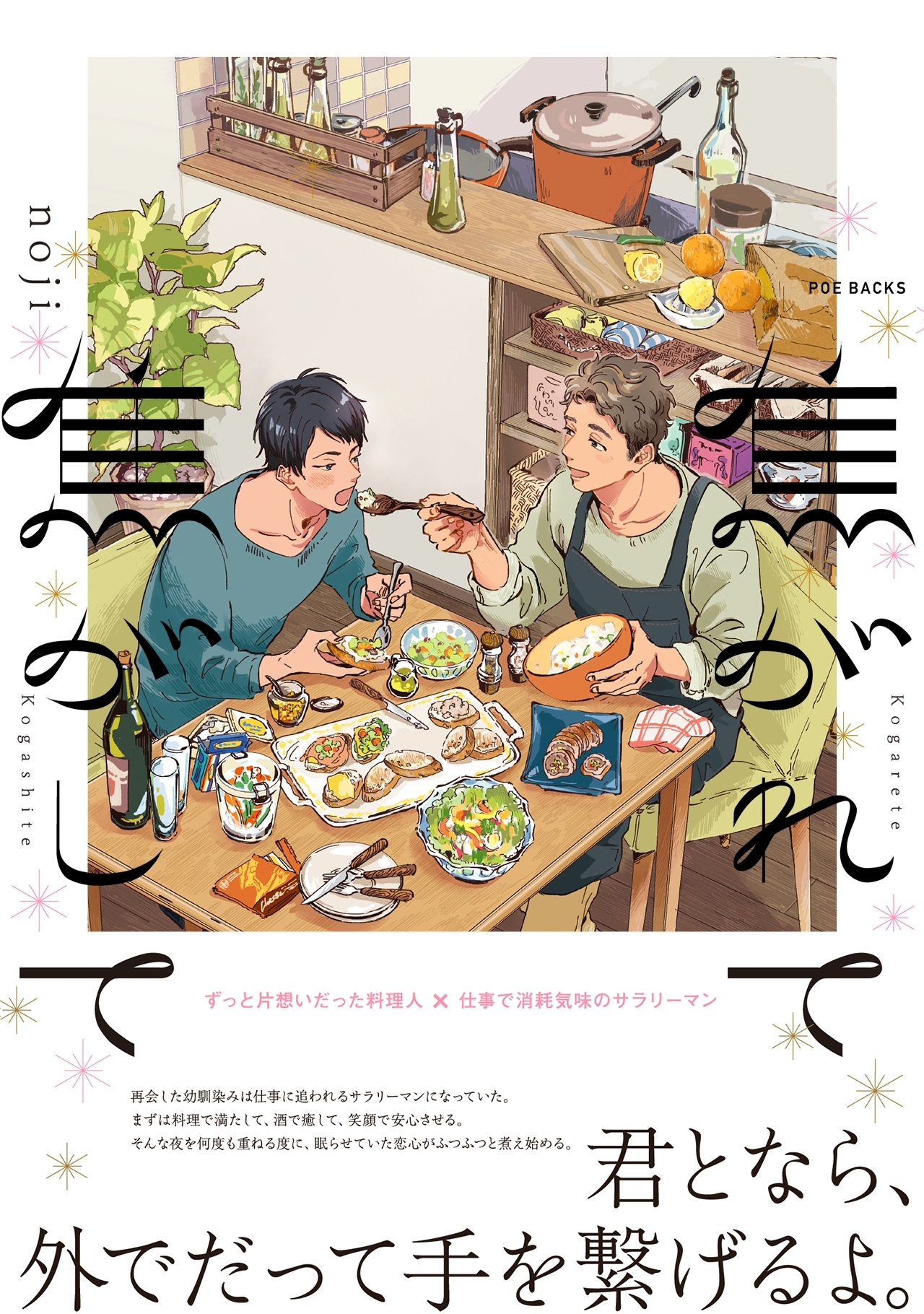 【期間限定　無料お試し版　閲覧期限2026年1月7日】焦がれて焦がして