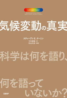 気候変動の真実 科学は何を語り、何を語っていないか?