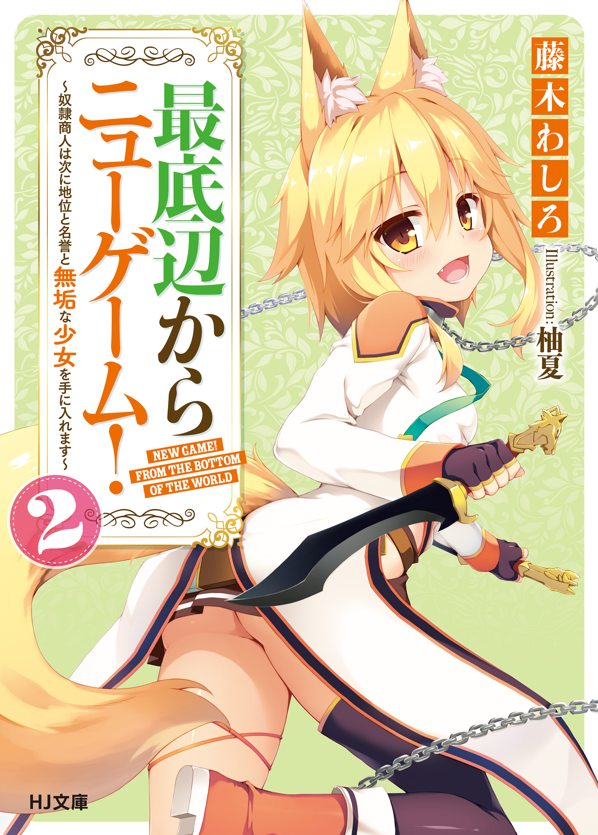 最底辺からニューゲーム！ 2～奴隷商人は次に地位と名誉と無垢な少女を手に入れます～