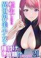 転生したら異世界美少女に種付けし放題!?(21)