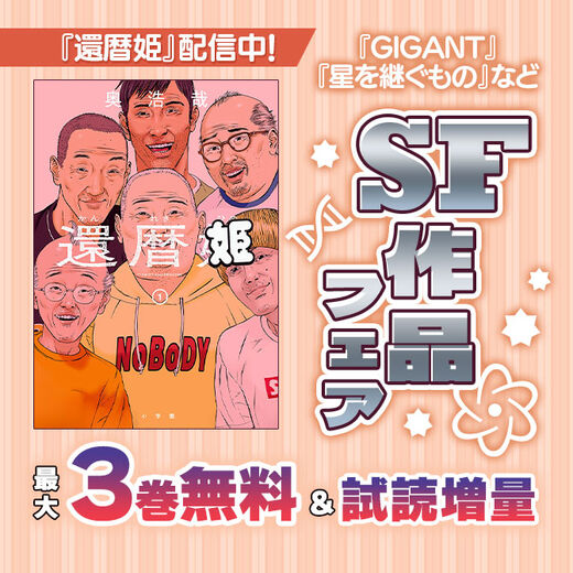 『還暦姫』配信中!『GIGANT』『星を継ぐもの』など SF作品フェア