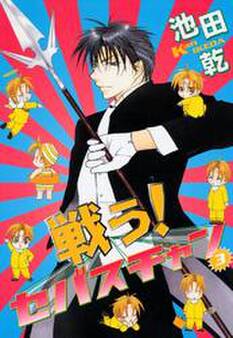 戦う!セバスチャン(3)