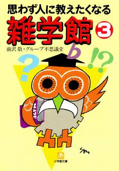 思わず人に教えたくなる 雑学館(小学館文庫)