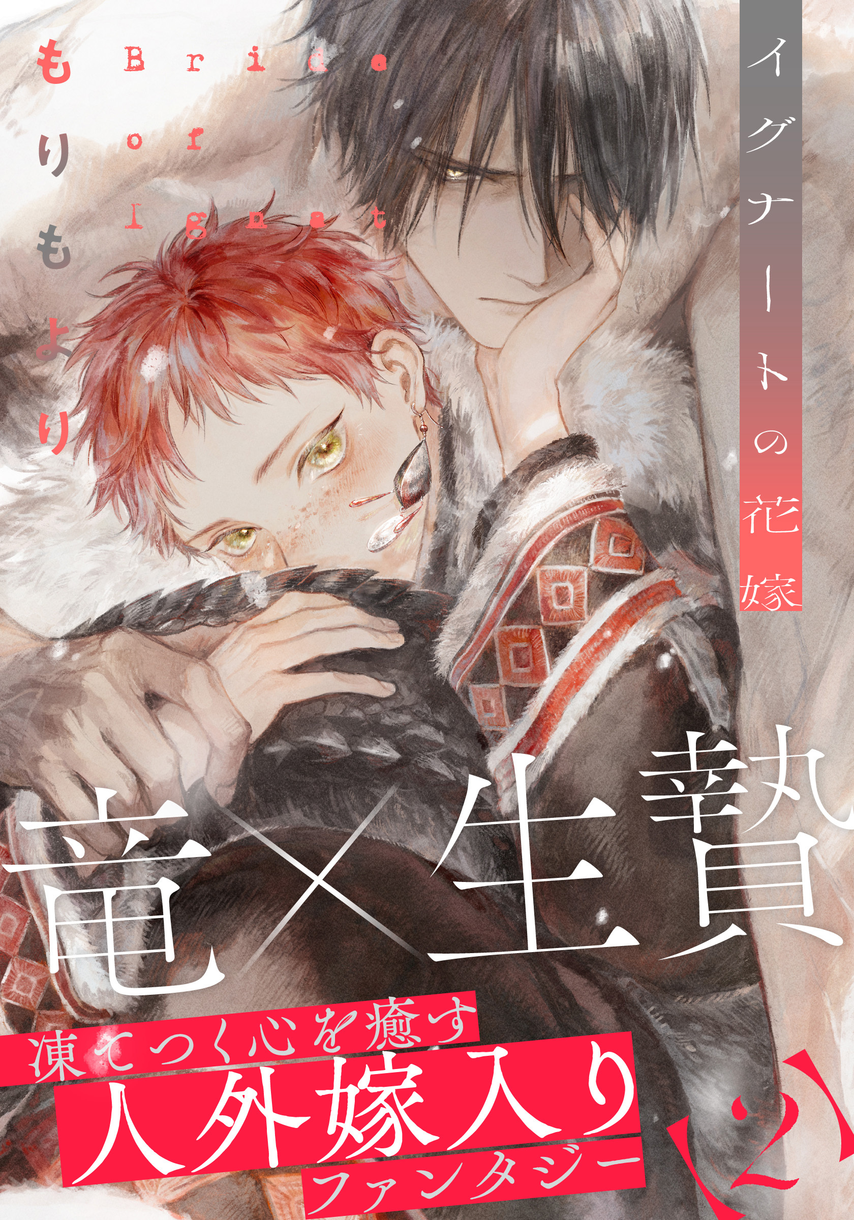 【期間限定　無料お試し版】イグナートの花嫁(2)