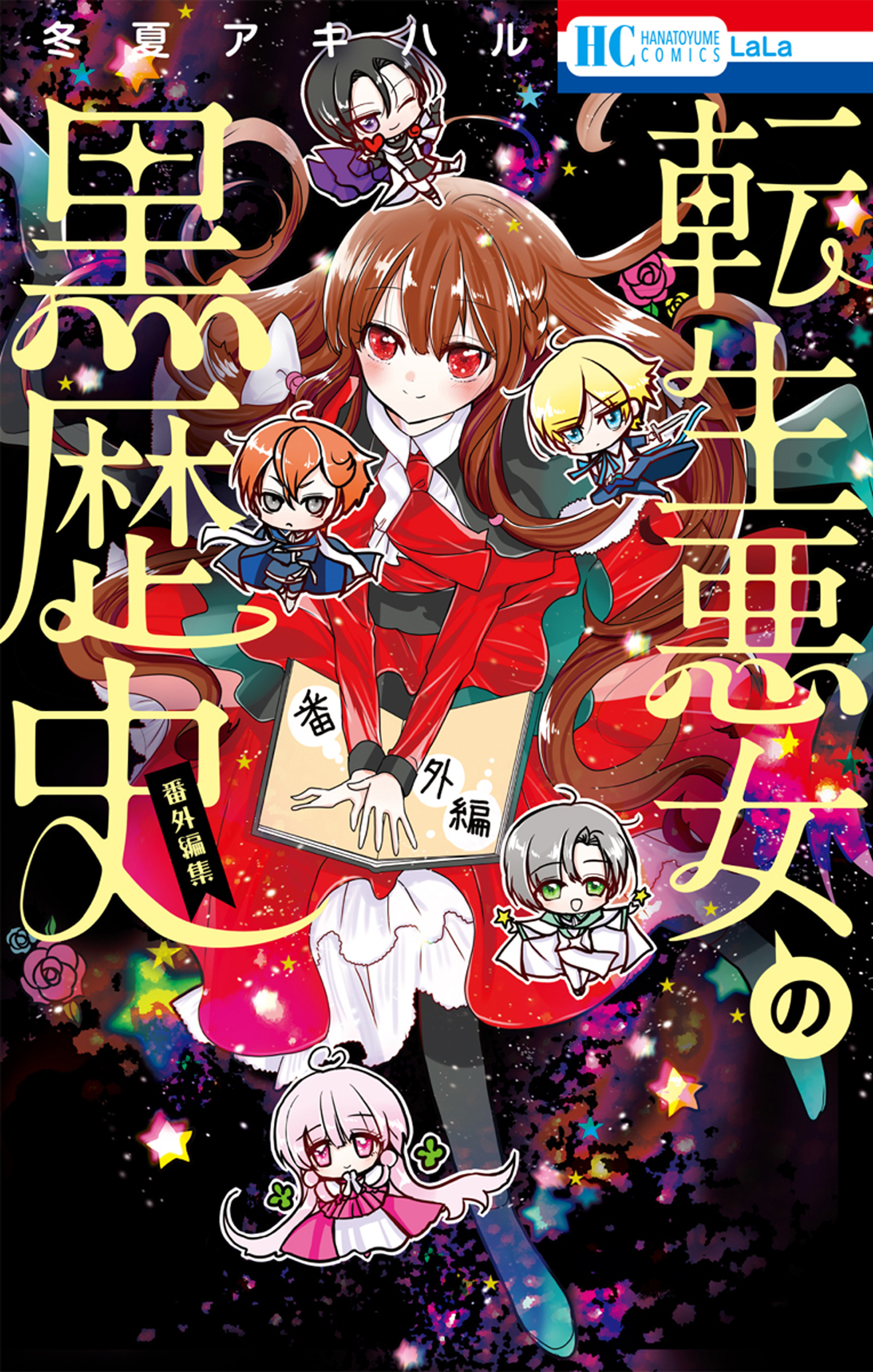 転生悪女の黒歴史　番外編集（１）【電子限定描き下ろし付き】