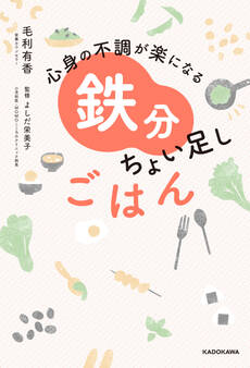 心身の不調が楽になる 鉄分ちょい足しごはん