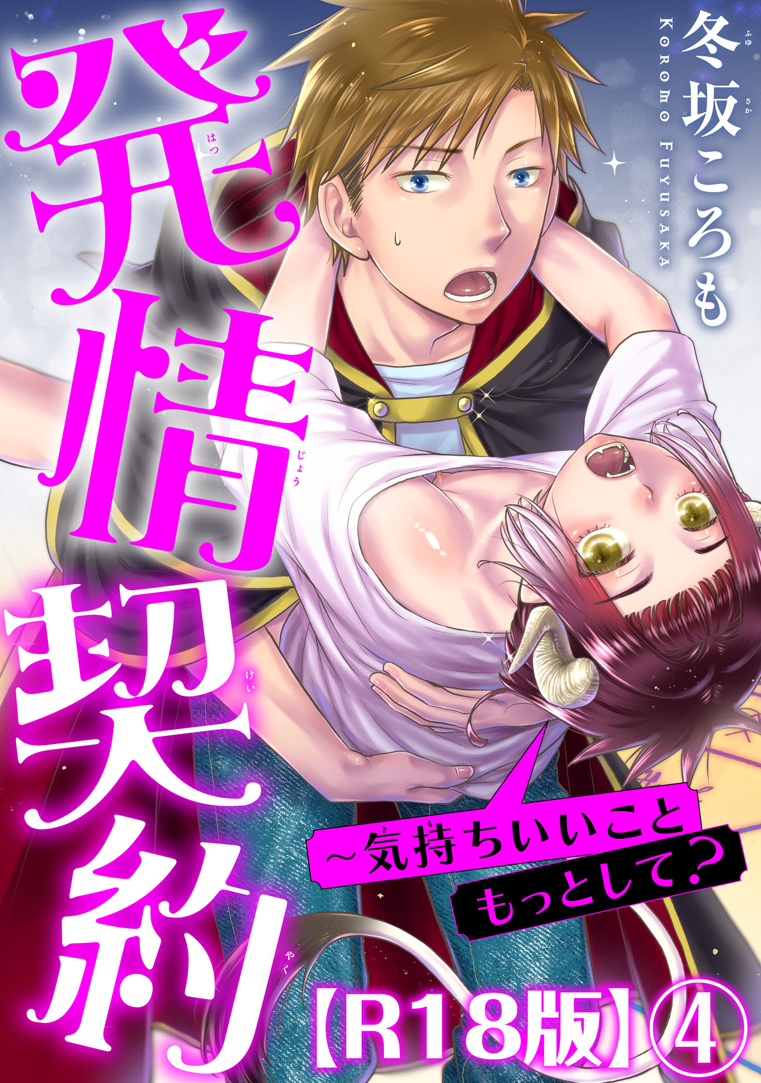 発情契約～気持ちいいこともっとして？R18版4