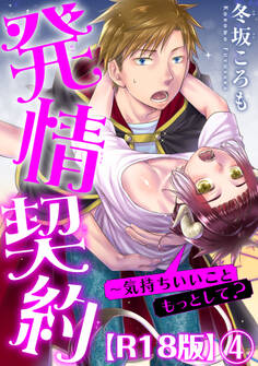 発情契約~気持ちいいこともっとして?R18版4