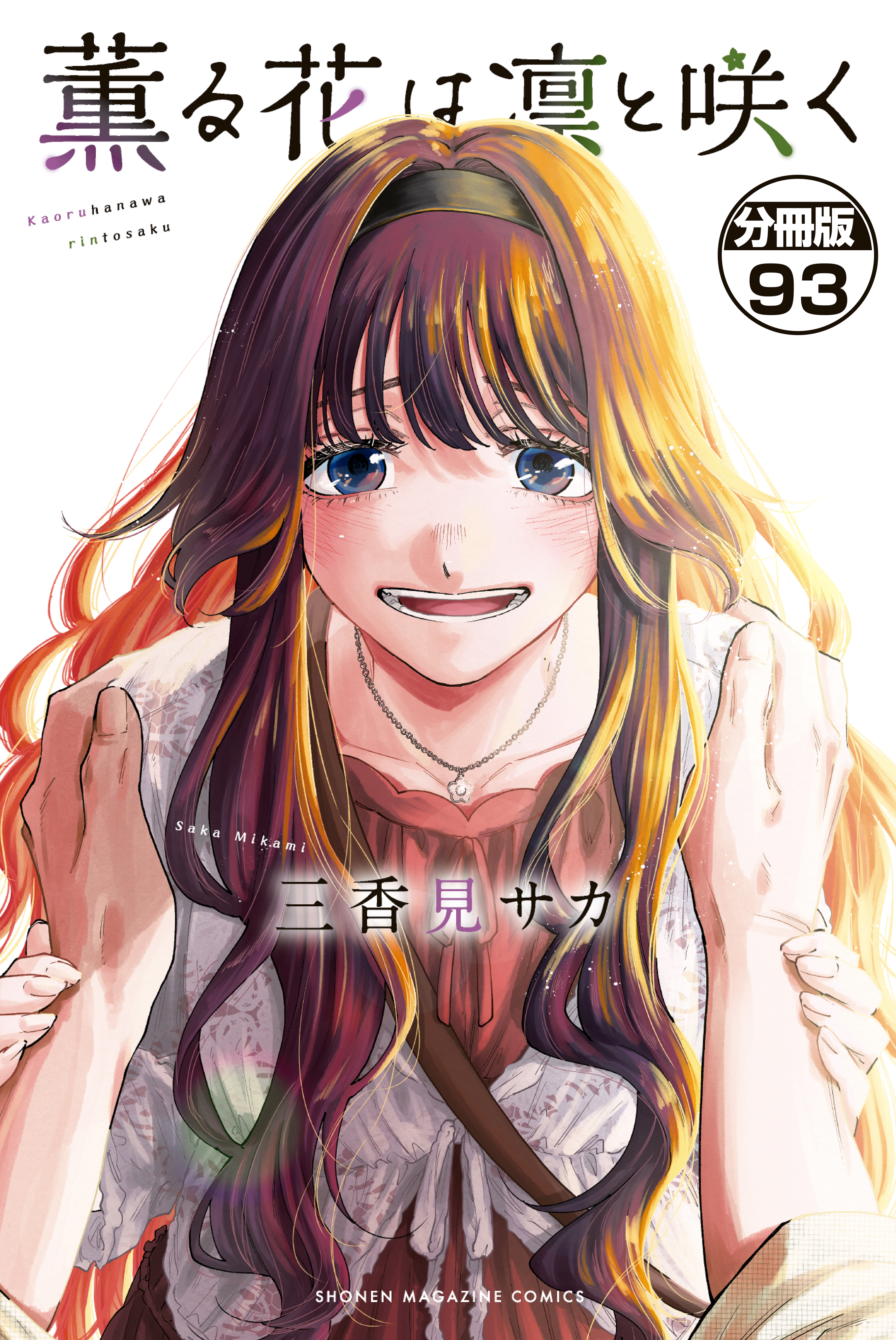 薫る花は凛と咲く　分冊版