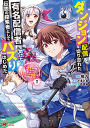 ダンジョン配信を切り忘れた有名配信者を助けたら、伝説の探索者としてバズりはじめた ～陰キャの俺、謎スキルだと思っていた《ルール無視》でうっかり無双～(コミック) ： 1