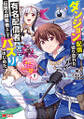ダンジョン配信を切り忘れた有名配信者を助けたら、伝説の探索者としてバズりはじめた ~陰キャの俺、謎スキルだと思っていた《ルール無視》でうっかり無双~(コミック) : 1