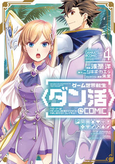 ゲーム世界転生〈ダン活〉~ゲーマーは【ダンジョン就活のススメ】を〈はじめから〉プレイする~@COMIC 第4巻