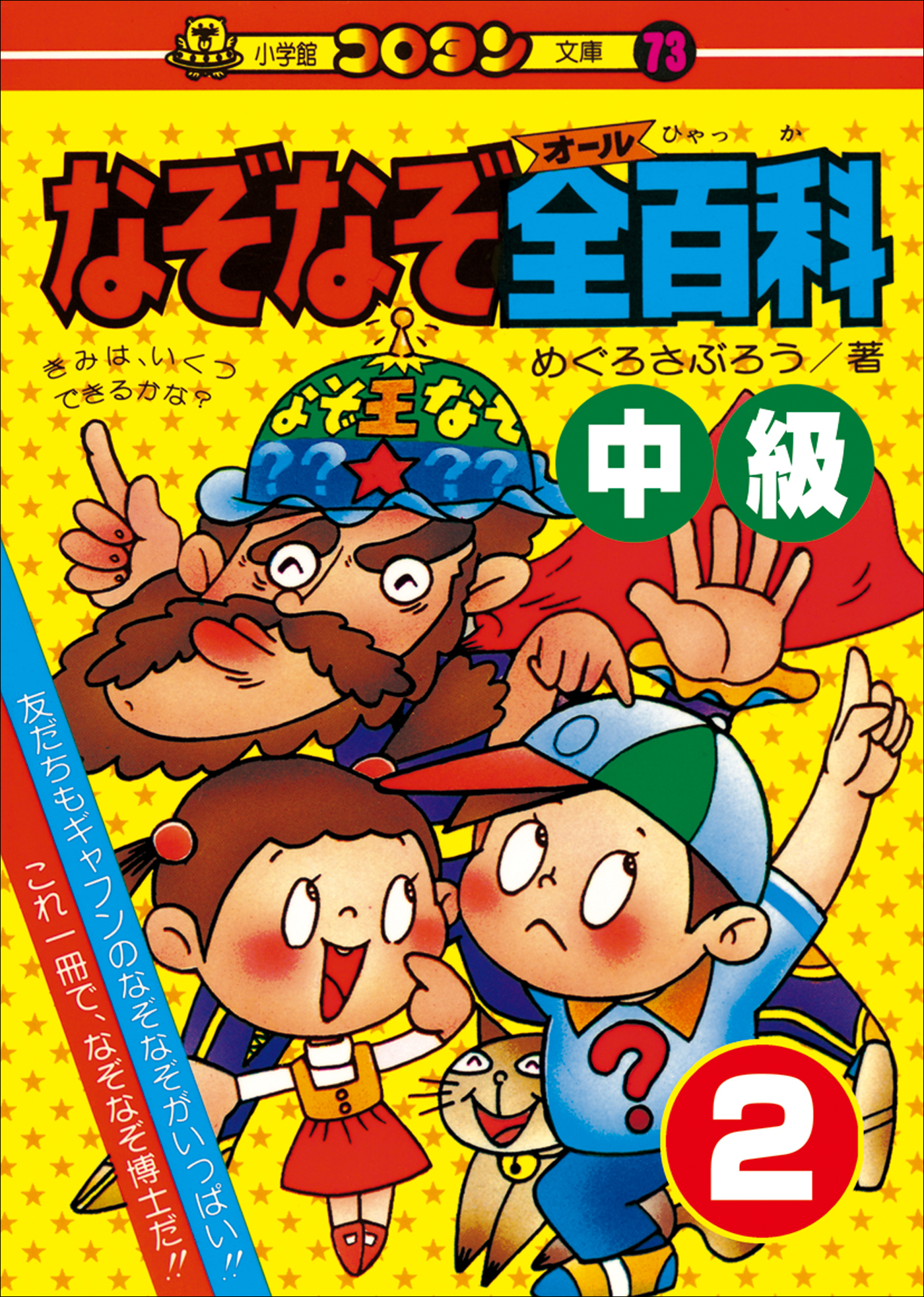 なぞなぞ全(オール)百科　第2巻　中級