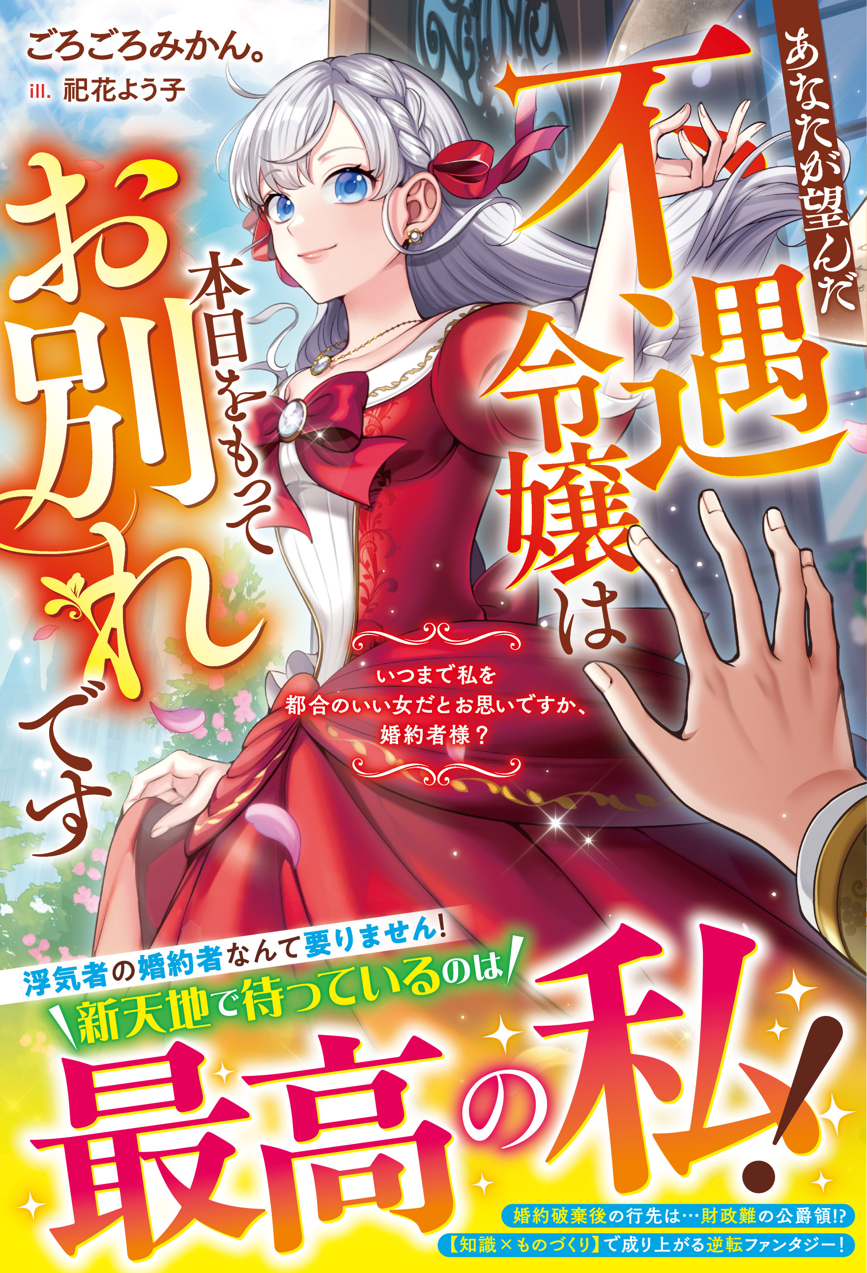 あなたが望んだ不遇令嬢は本日をもってお別れです～いつまで私を都合のいい女だとお思いですか、婚約者様？～【電子限定SS付き】