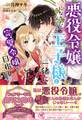 【期間限定 試し読み増量版 閲覧期限2026年8月27日】悪役令嬢になりたくないので、王子様と一緒に完璧令嬢を目指します!【初回限定SS付】【イラスト付】
