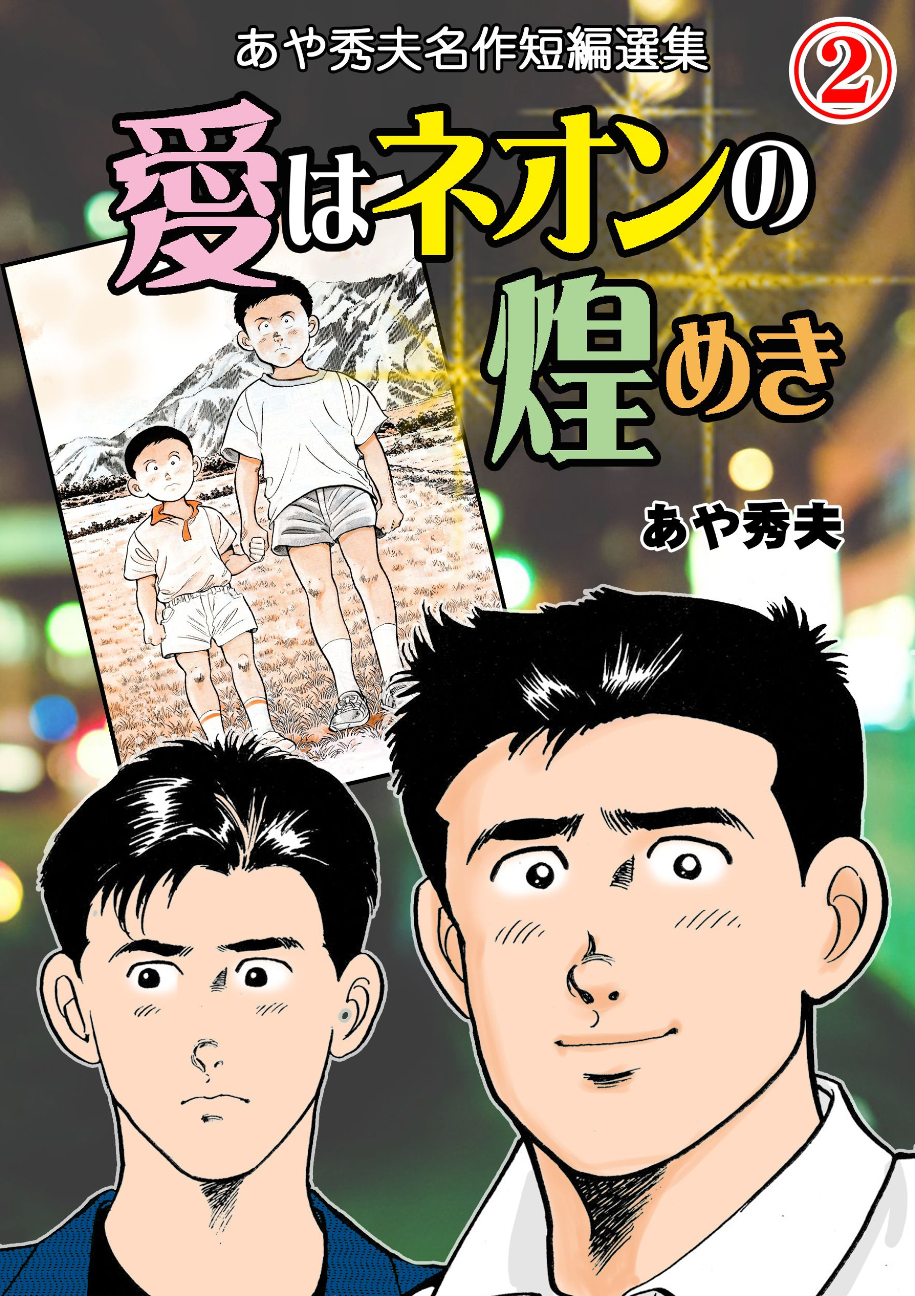 愛はネオンの煌めき-あや秀夫名作短編選集-