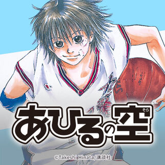 おすすめバスケ漫画10選 熱い友情と青春がここにある マンガ特集 人気マンガを毎日無料で配信中 無料 試し読みならamebaマンガ 旧 読書のお時間です おすすめバスケ漫画10選 熱い友情と青春がここにある マンガ特集 人気マンガを毎日無料で配信中 無料 試し読みならamebaマンガ 旧 読書のお時間です