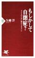 もしかして自閉症?