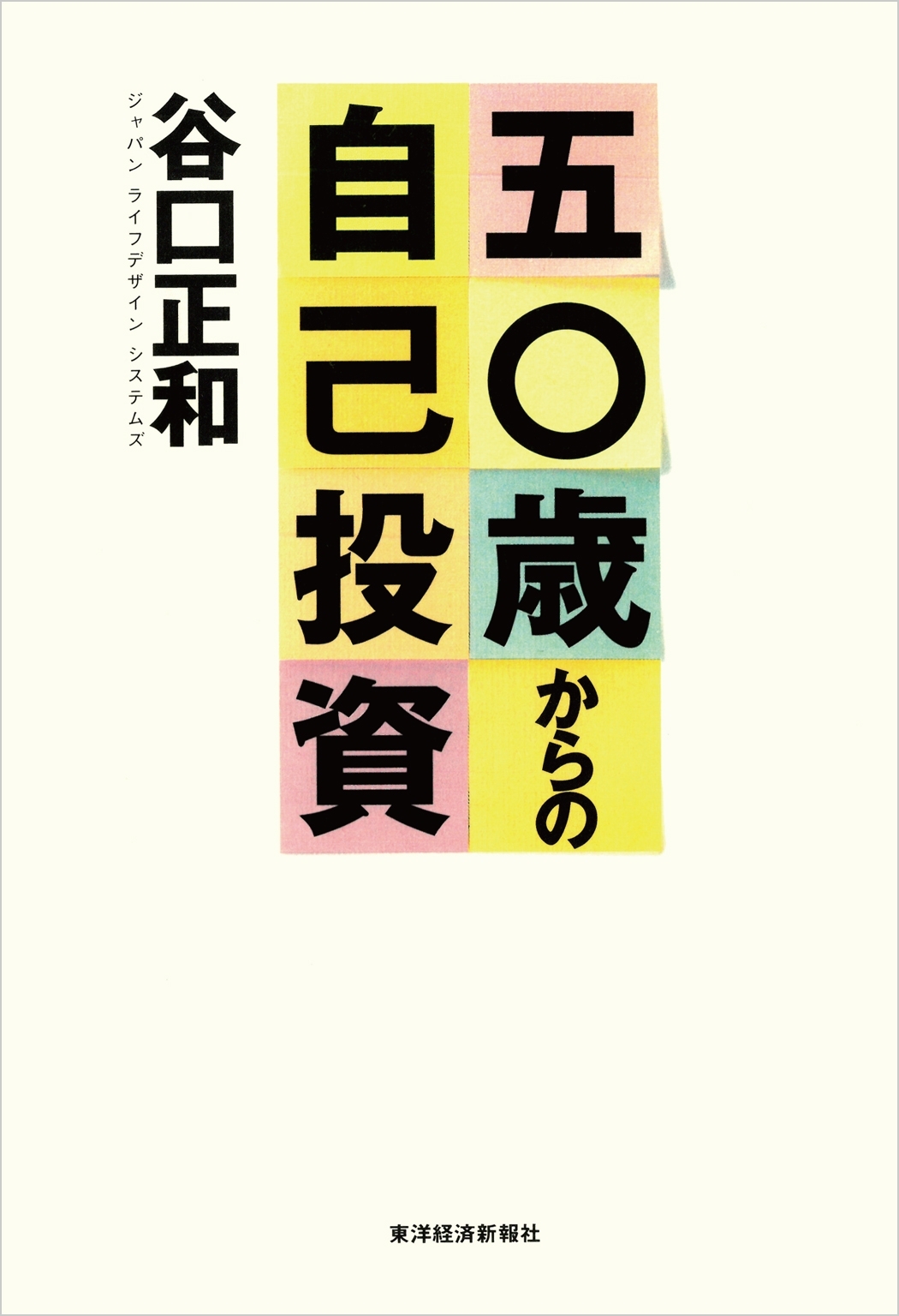 五〇歳からの自己投資