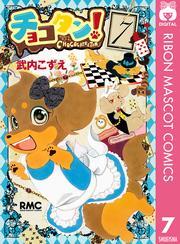 チョコタン！ 7