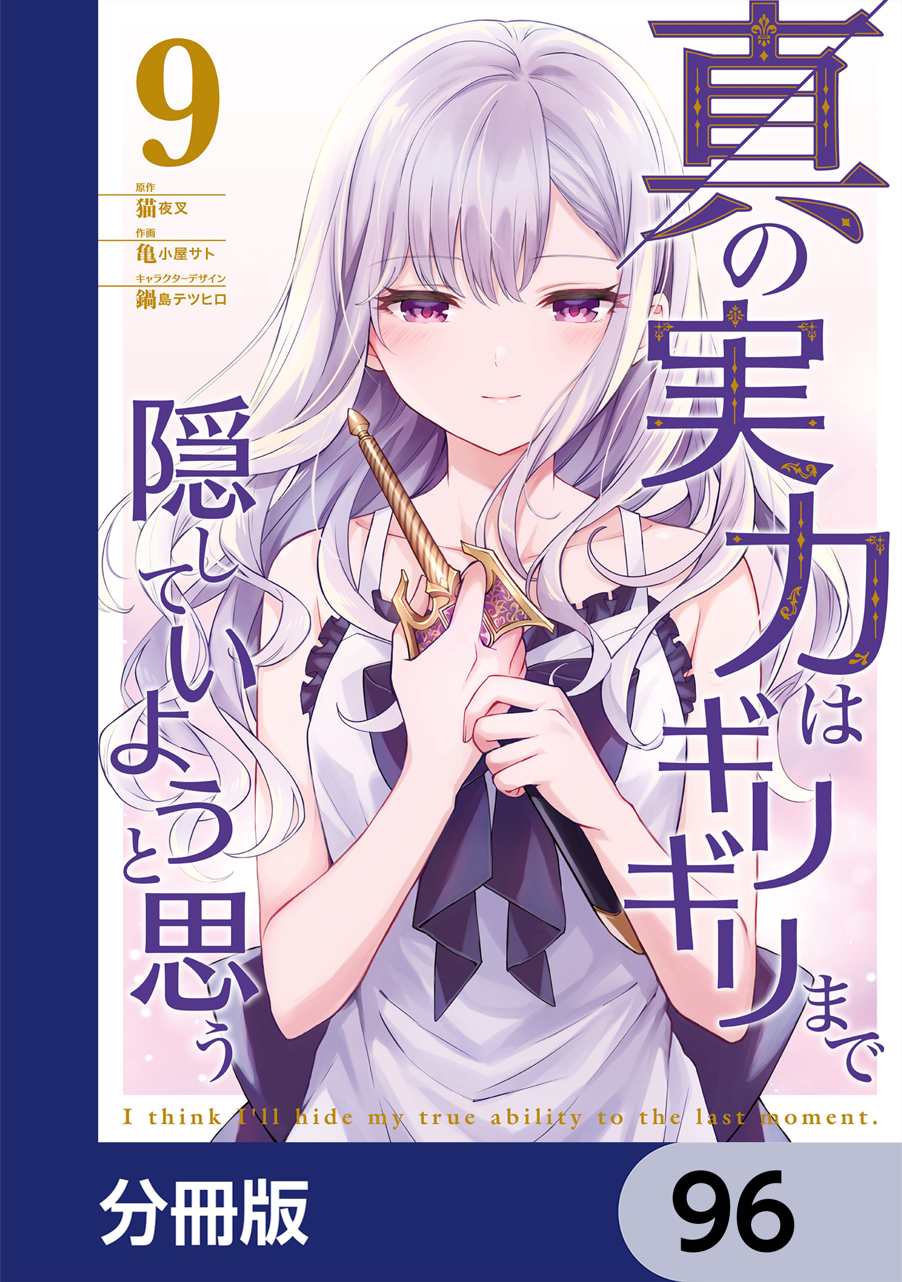 真の実力はギリギリまで隠していようと思う【分冊版】