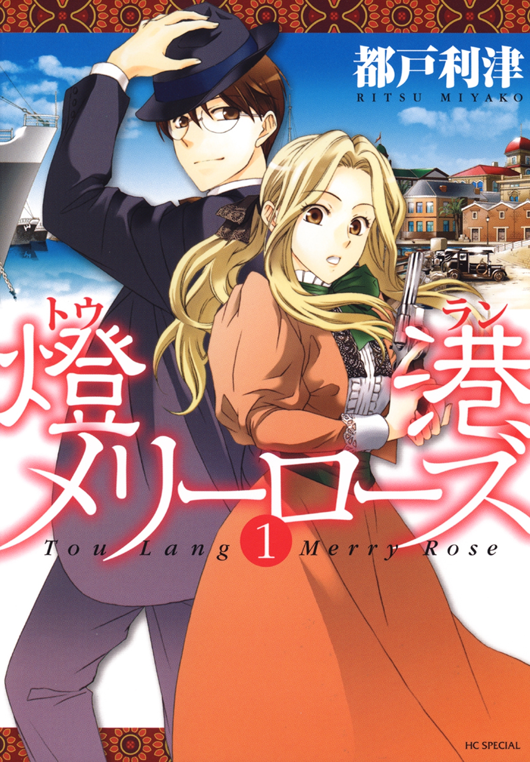 燈港(トウラン)メリーローズ（１）