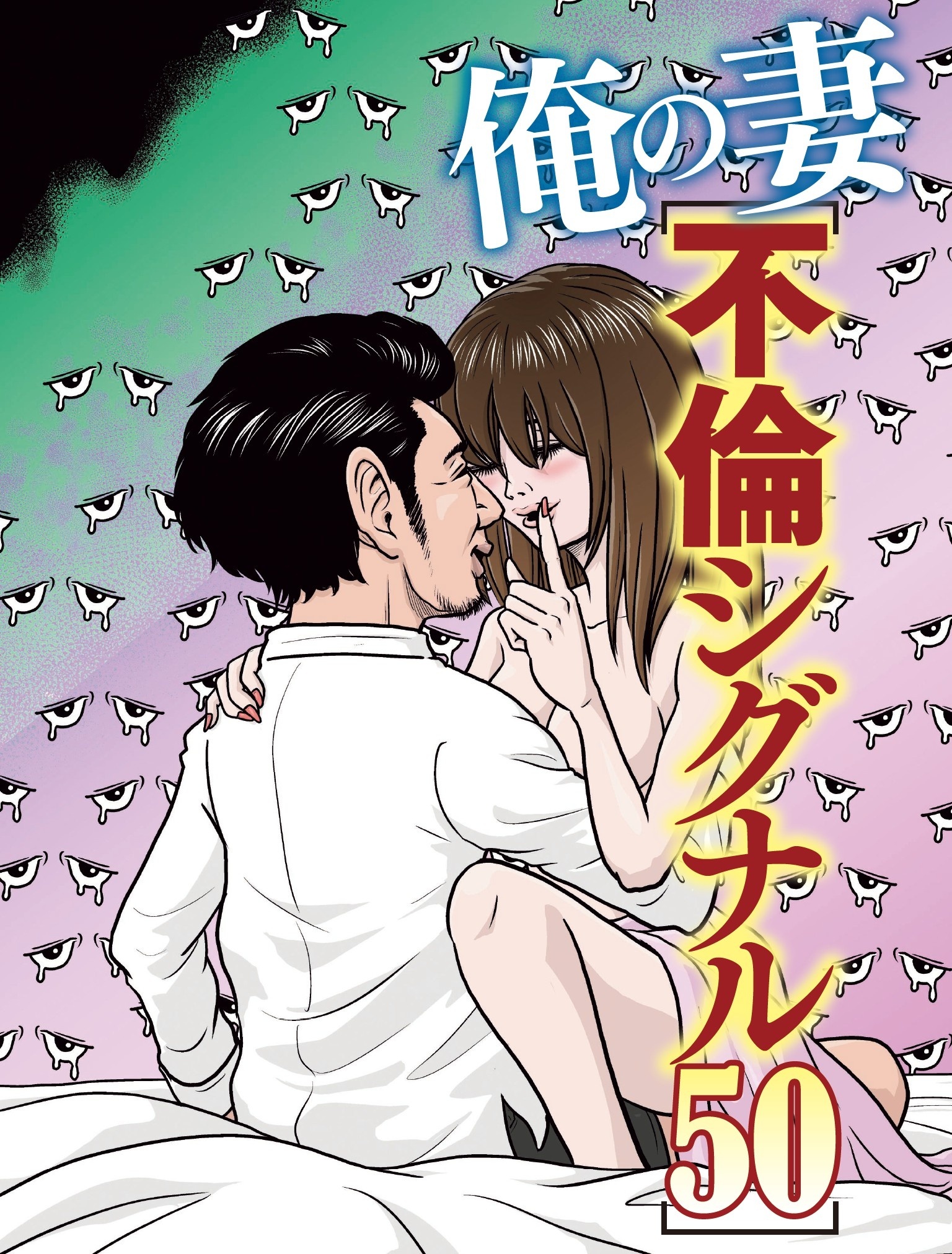 俺の妻　不倫シグナル50