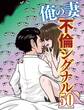 俺の妻 不倫シグナル50