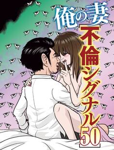 俺の妻 不倫シグナル50