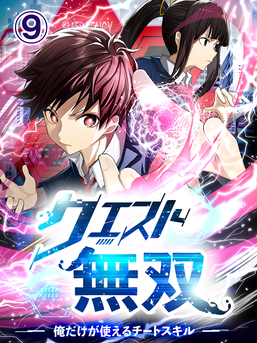 クエスト無双ー俺だけが使えるチートスキルー【タテヨミ】第9話