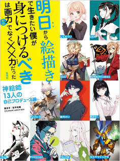 明日から絵描きで生きたい僕が身につけるべきは画力だけでなく××力だった