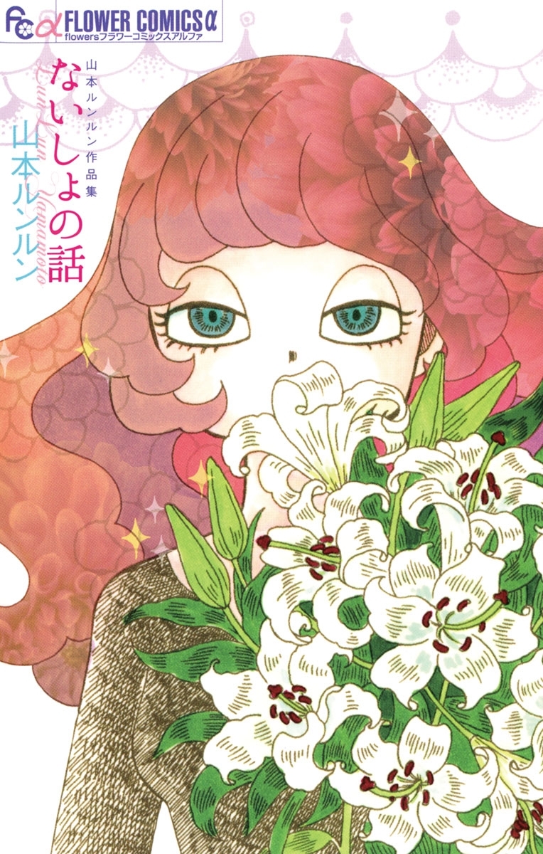 ないしょの話～山本ルンルン作品集～