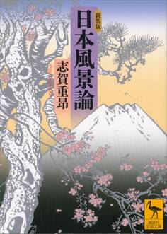 新装版 日本風景論