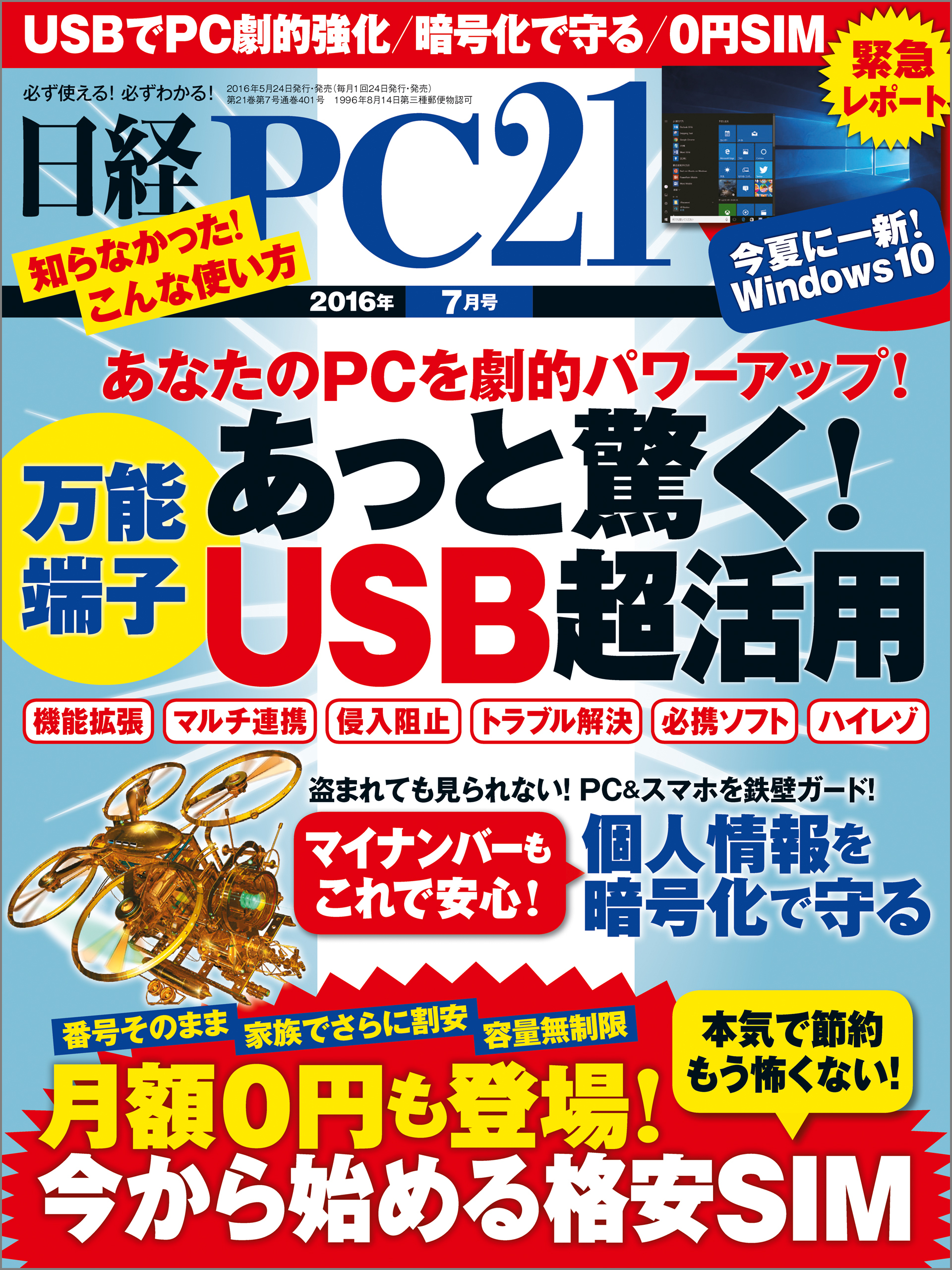 日経PC 21 (ピーシーニジュウイチ) 2016年 7月号 [雑誌]