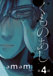 くものあし　#4