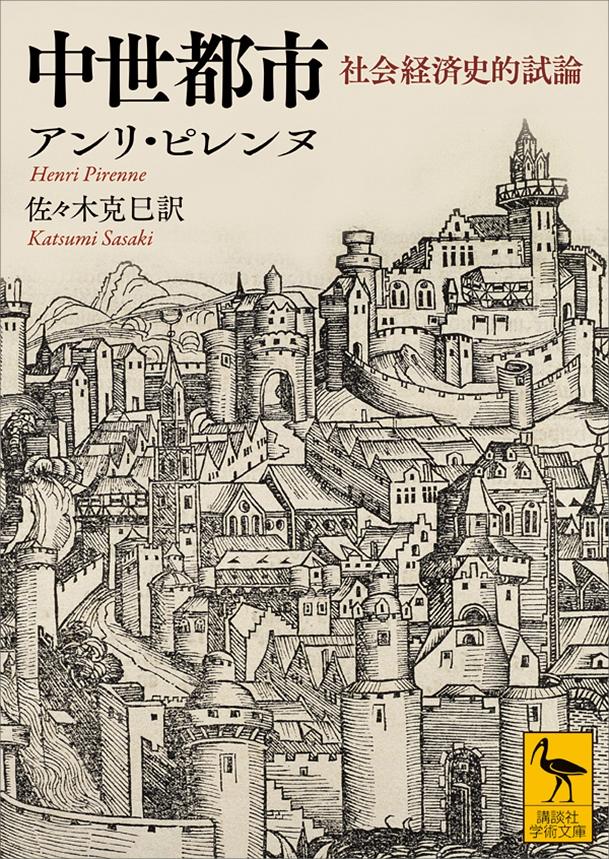 中世都市　社会経済史的試論