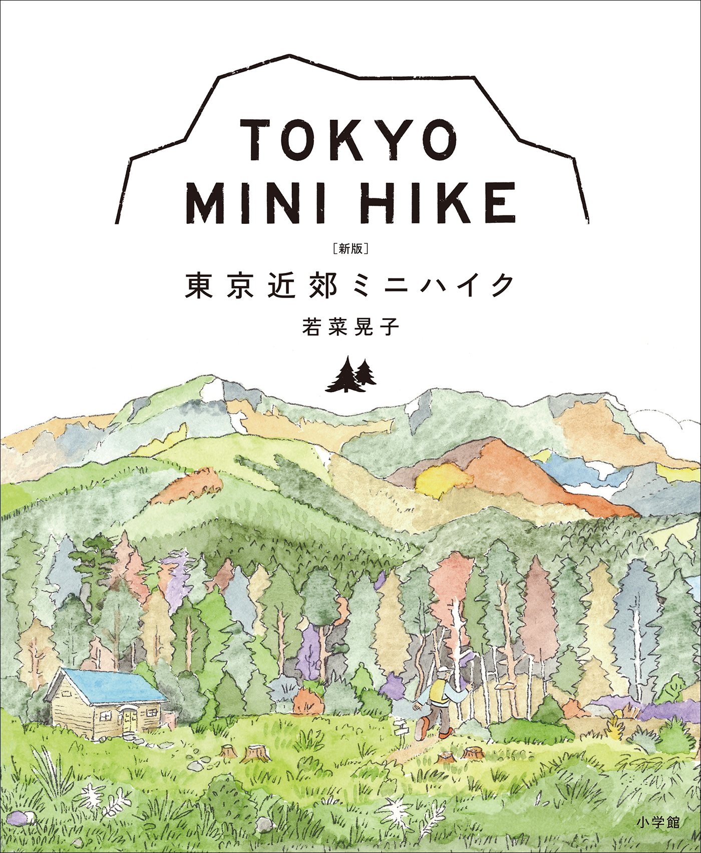 東京近郊ミニハイク　［新版］