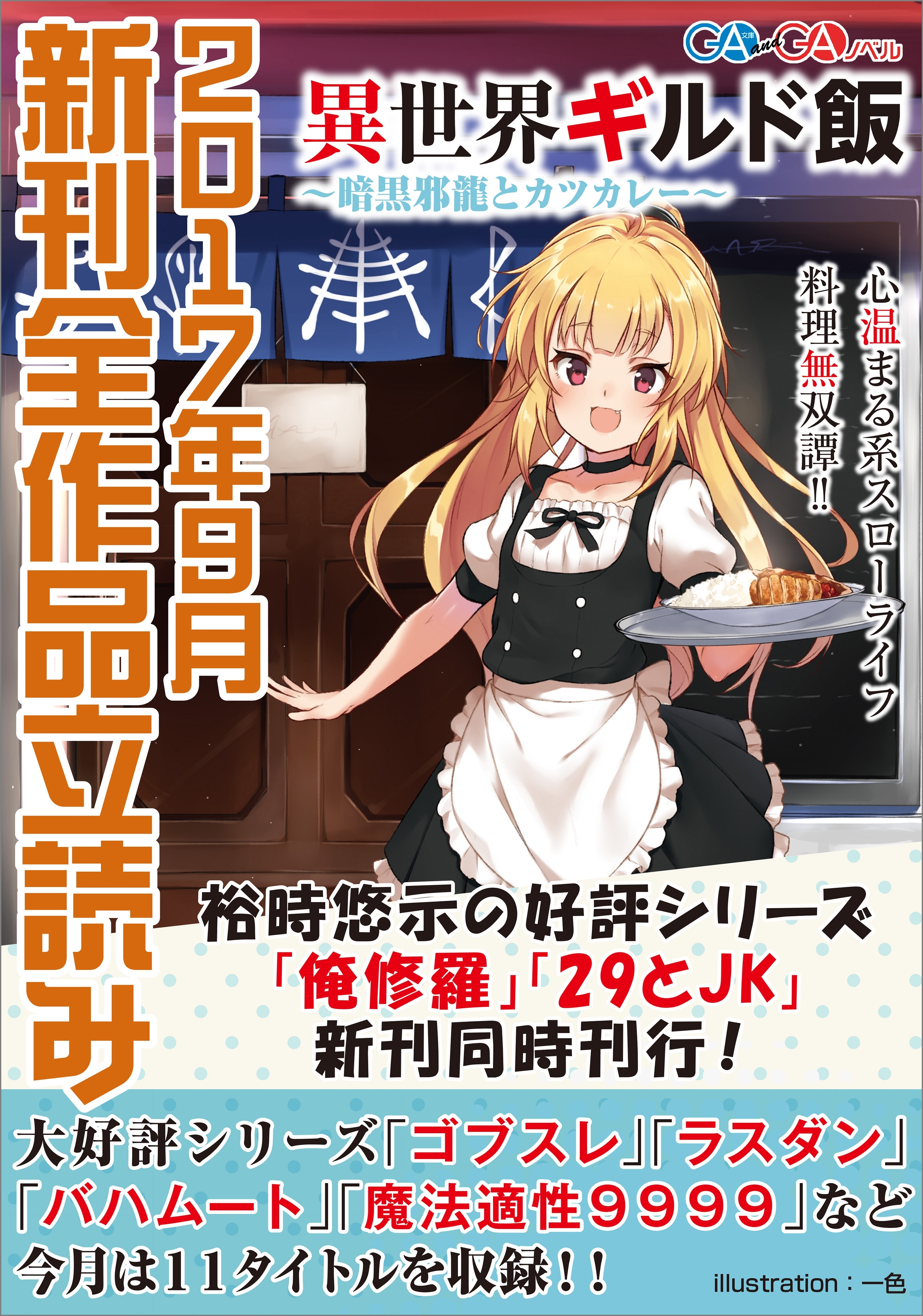 ＧＡ文庫＆ＧＡノベル２０１７年９月の新刊　全作品立読み（合本版）